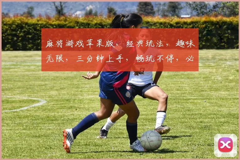 麻将游戏苹果版,经典玩法,趣味无限,三分钟上手,畅玩不停,必玩之选