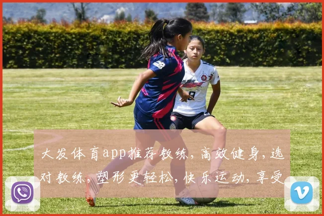 大发体育app推荐教练,高效健身,选对教练,塑形更轻松,快乐运动,享受生活。