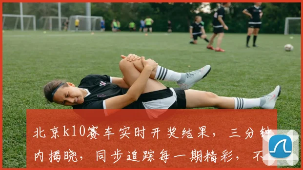 北京k10赛车实时开奖结果,三分钟内揭晓,同步追踪每一期精彩,不容错过